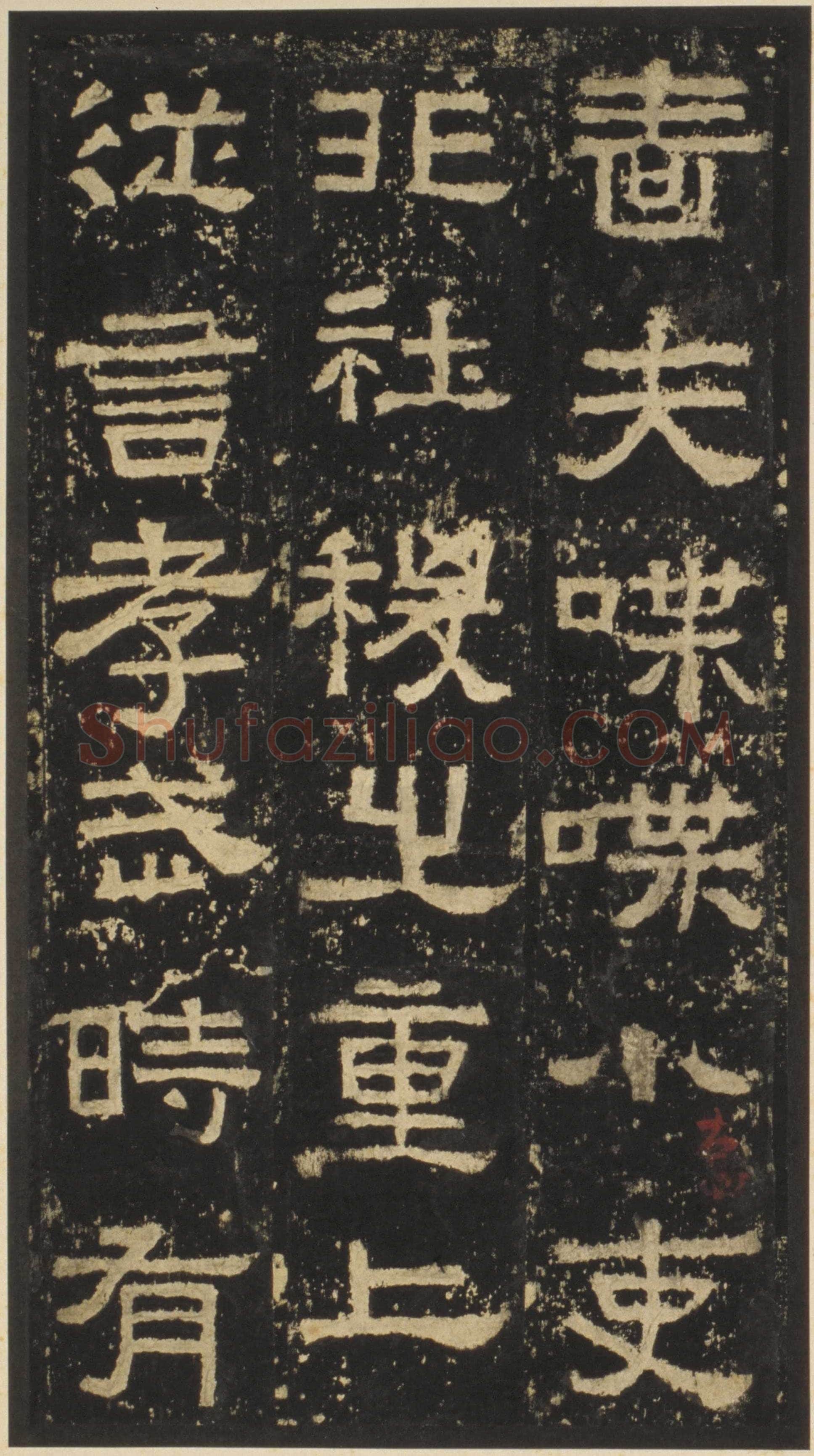 张迁碑秦汉墨迹作品欣赏,摘自秦汉张迁碑