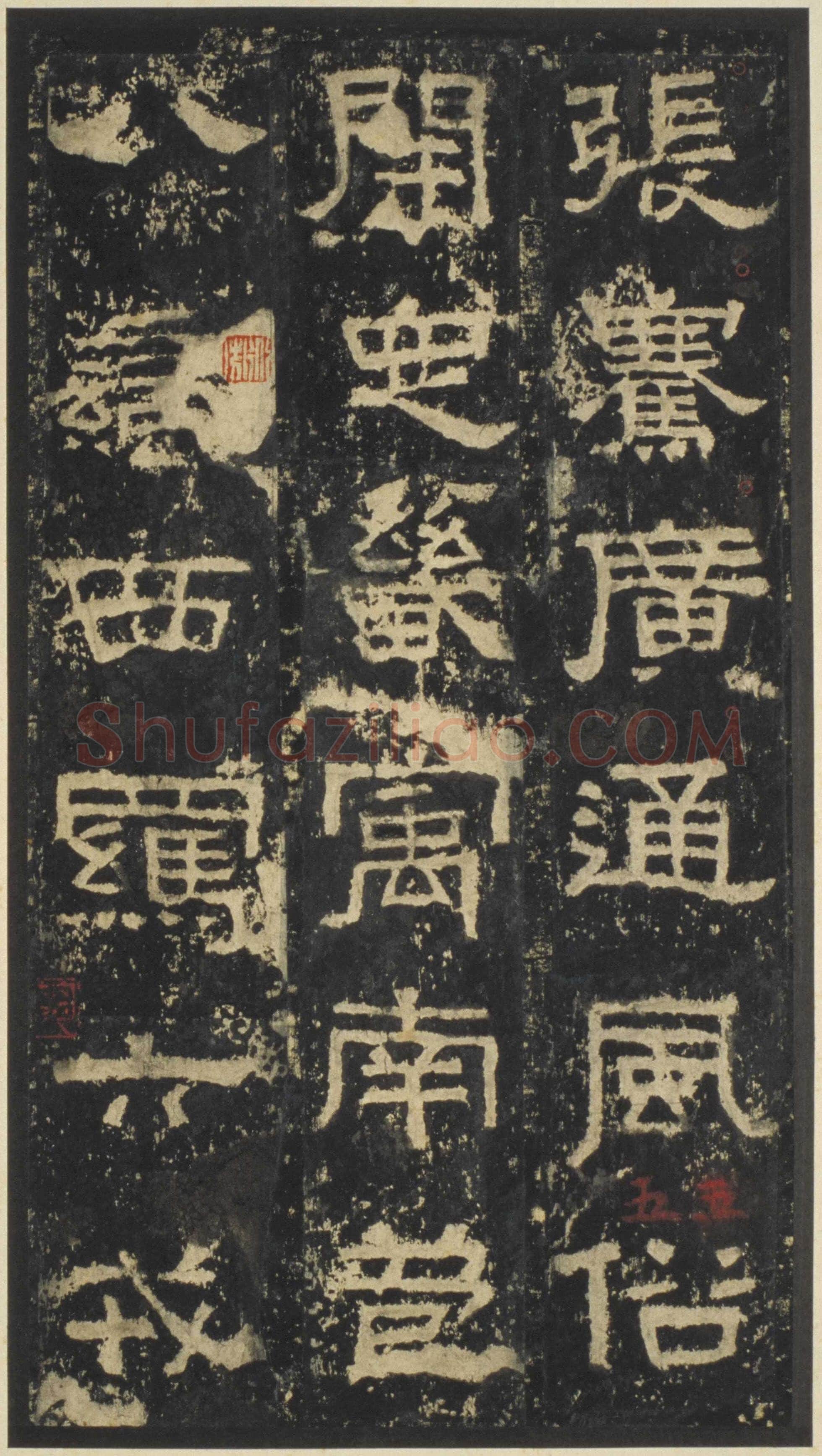张迁碑秦汉墨迹作品欣赏,摘自秦汉张迁碑