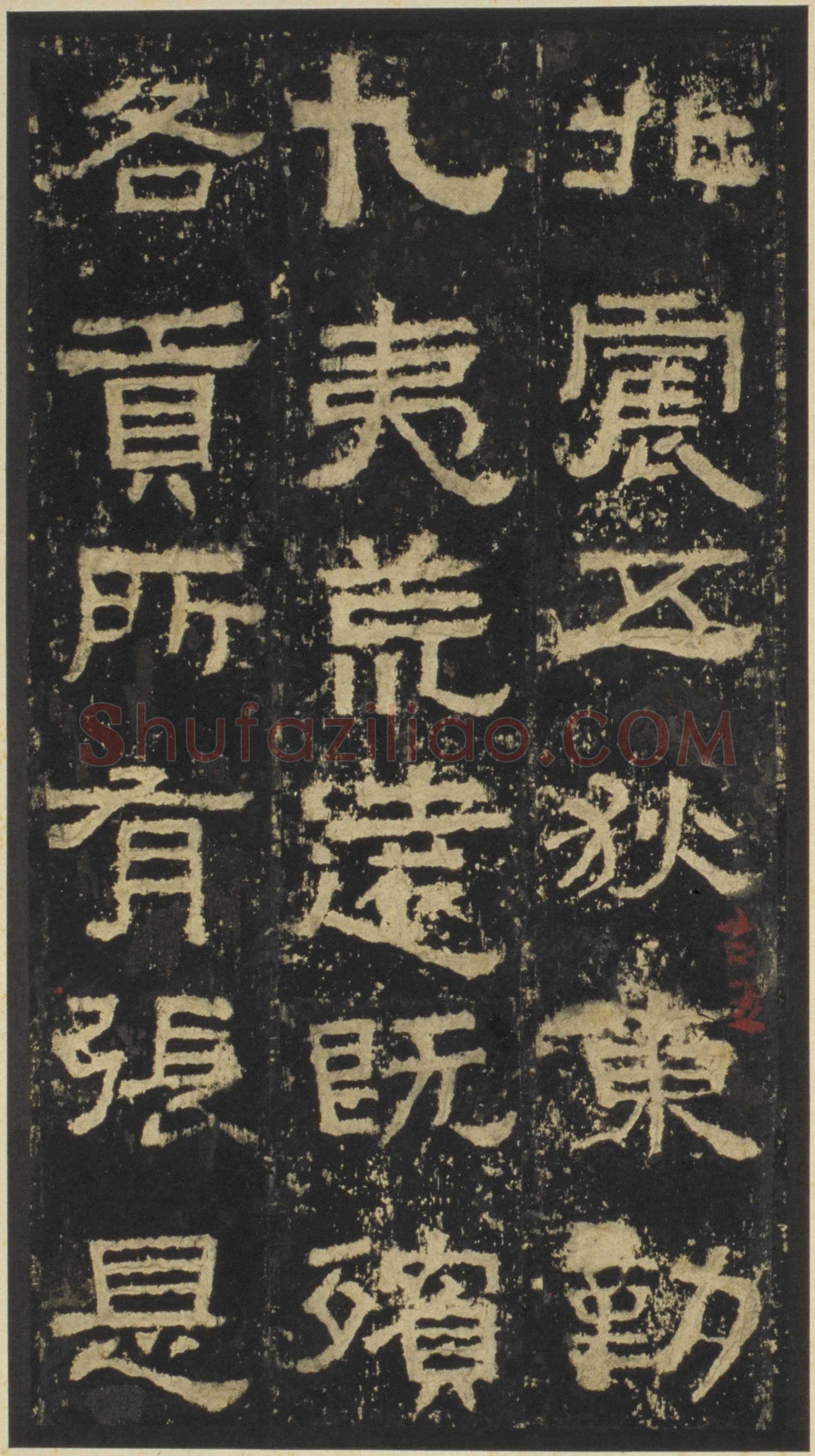 张迁碑秦汉墨迹作品欣赏,摘自秦汉张迁碑