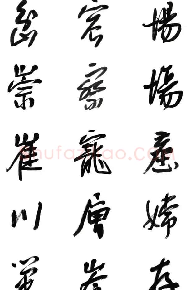 李荣海书法字帖欣赏《常用行草字汇》 | 毛笔草书字帖