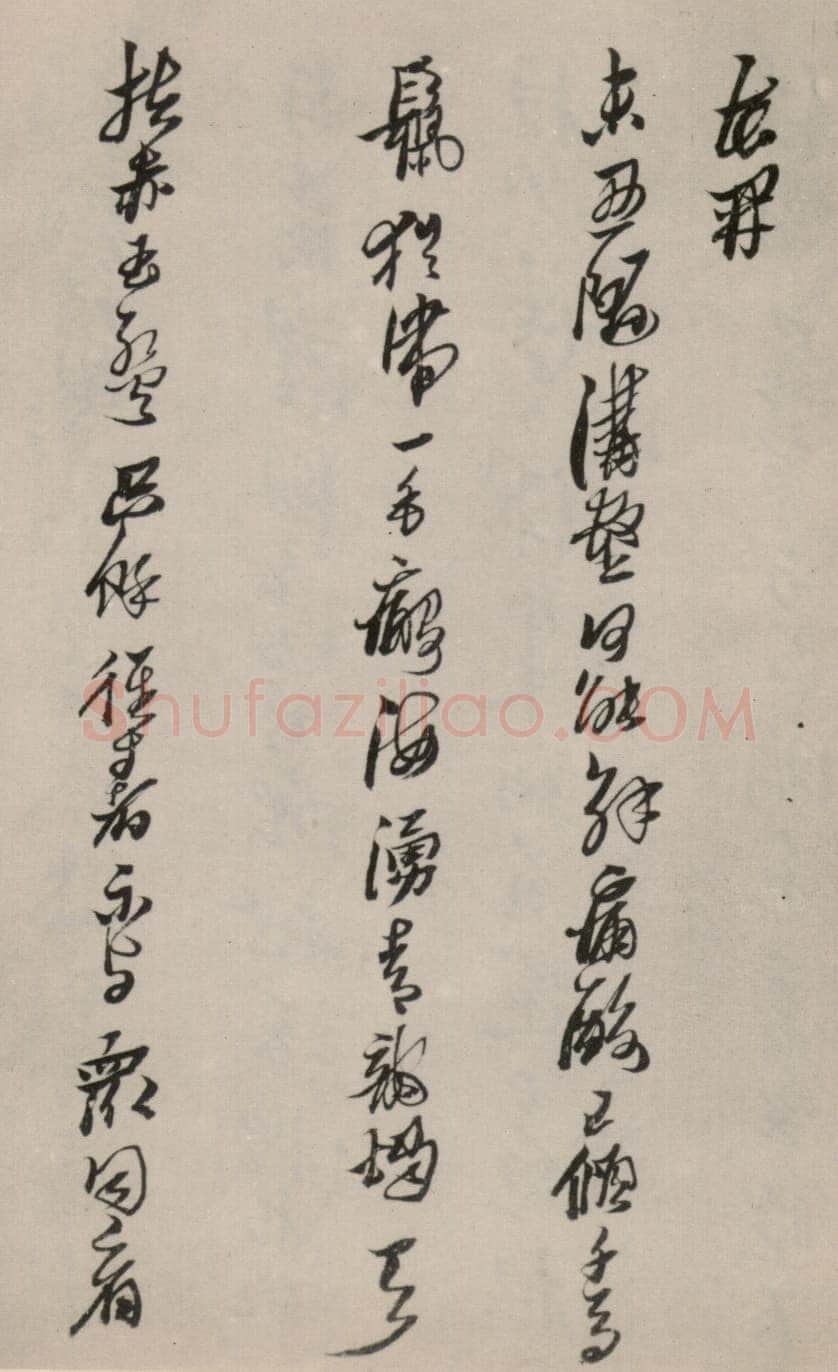 险怪与内敛的结合——黄道周《洗心诗》理性的主体(作者：陈振濂)