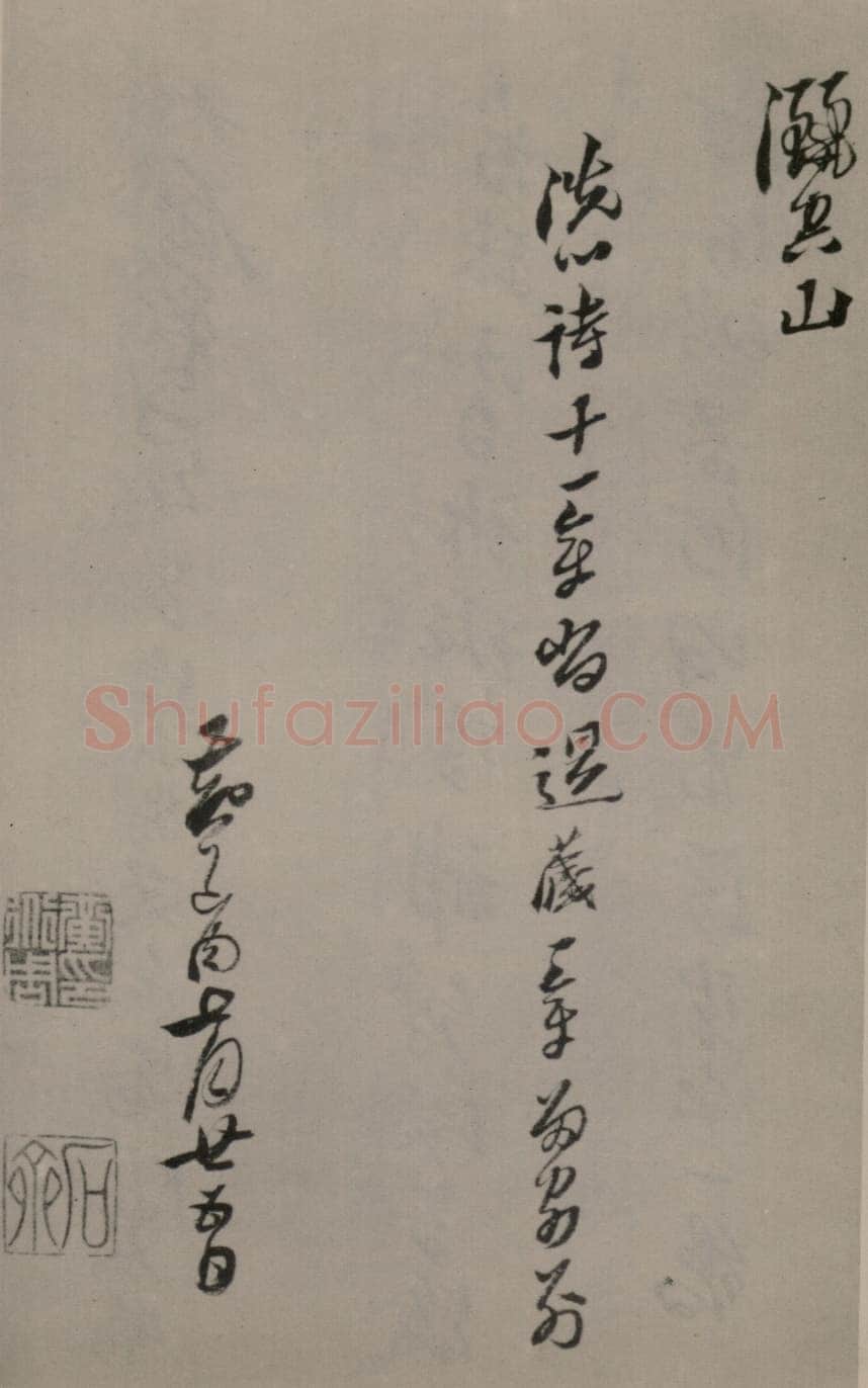 险怪与内敛的结合——黄道周《洗心诗》理性的主体(作者：陈振濂)