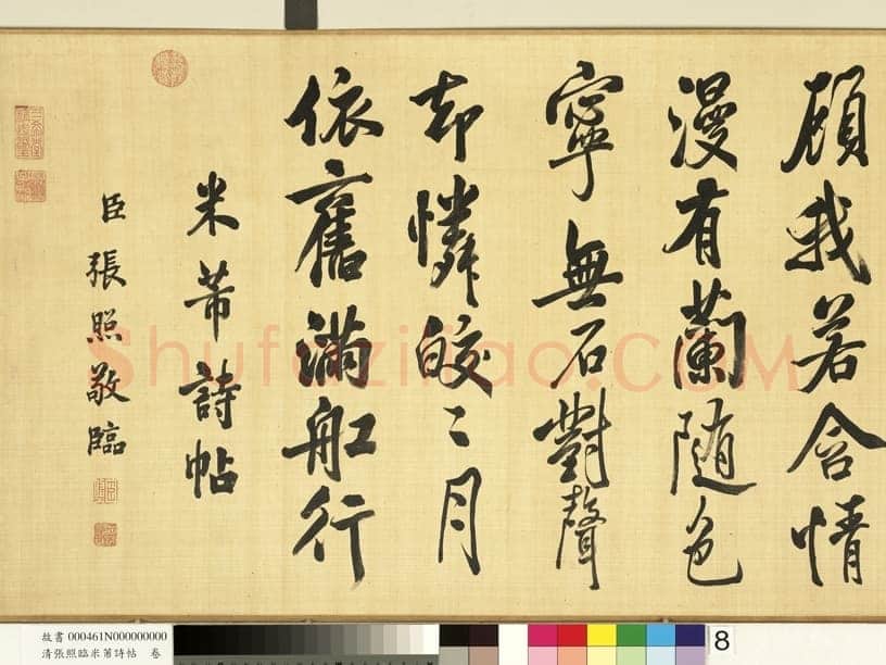 张照《临米芾诗帖卷》纸本行书 44.6×404.1cm 台北故宫博物院藏