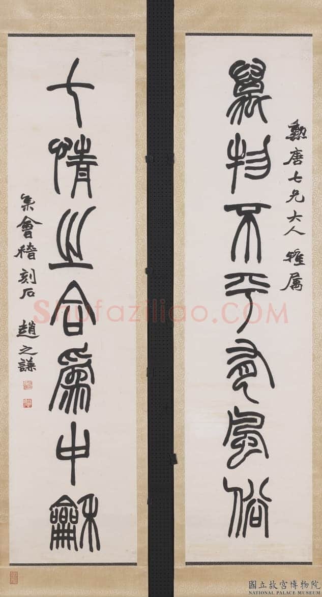 赵之谦《篆书万物七情七言联》纸本篆书 台北故宫博物院藏