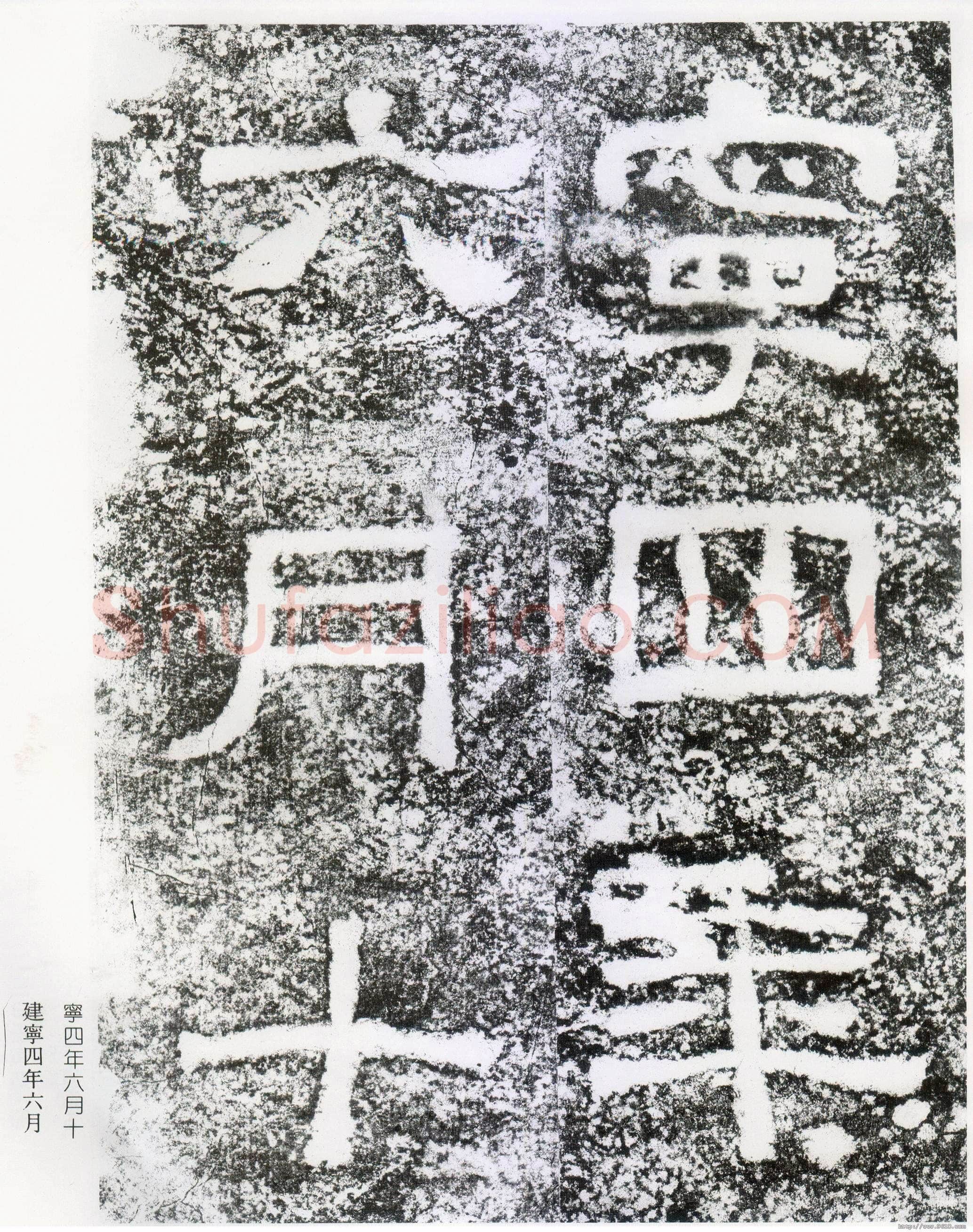 西狭颂秦汉墨迹作品欣赏,摘自秦汉西狭颂