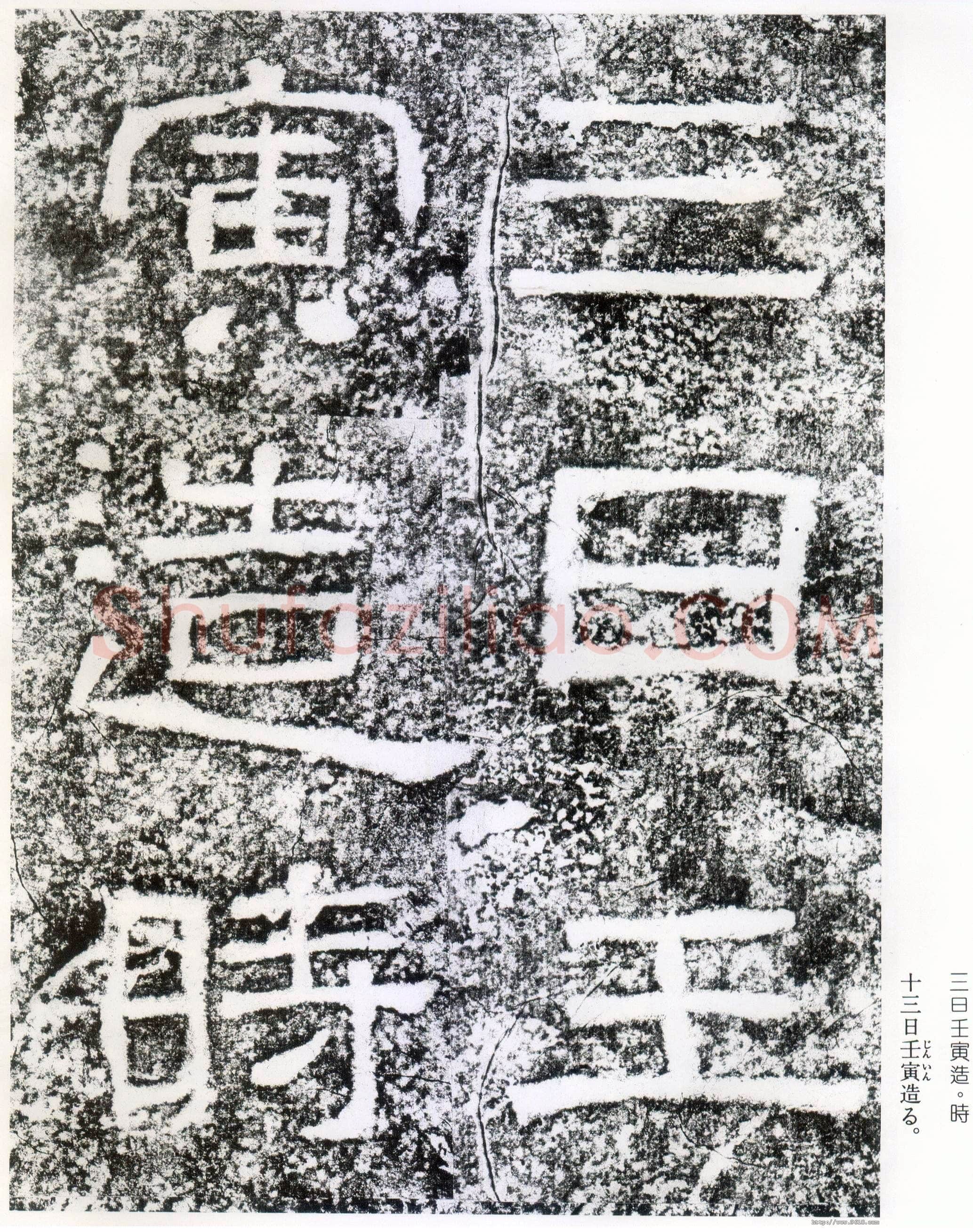 西狭颂秦汉墨迹作品欣赏,摘自秦汉西狭颂