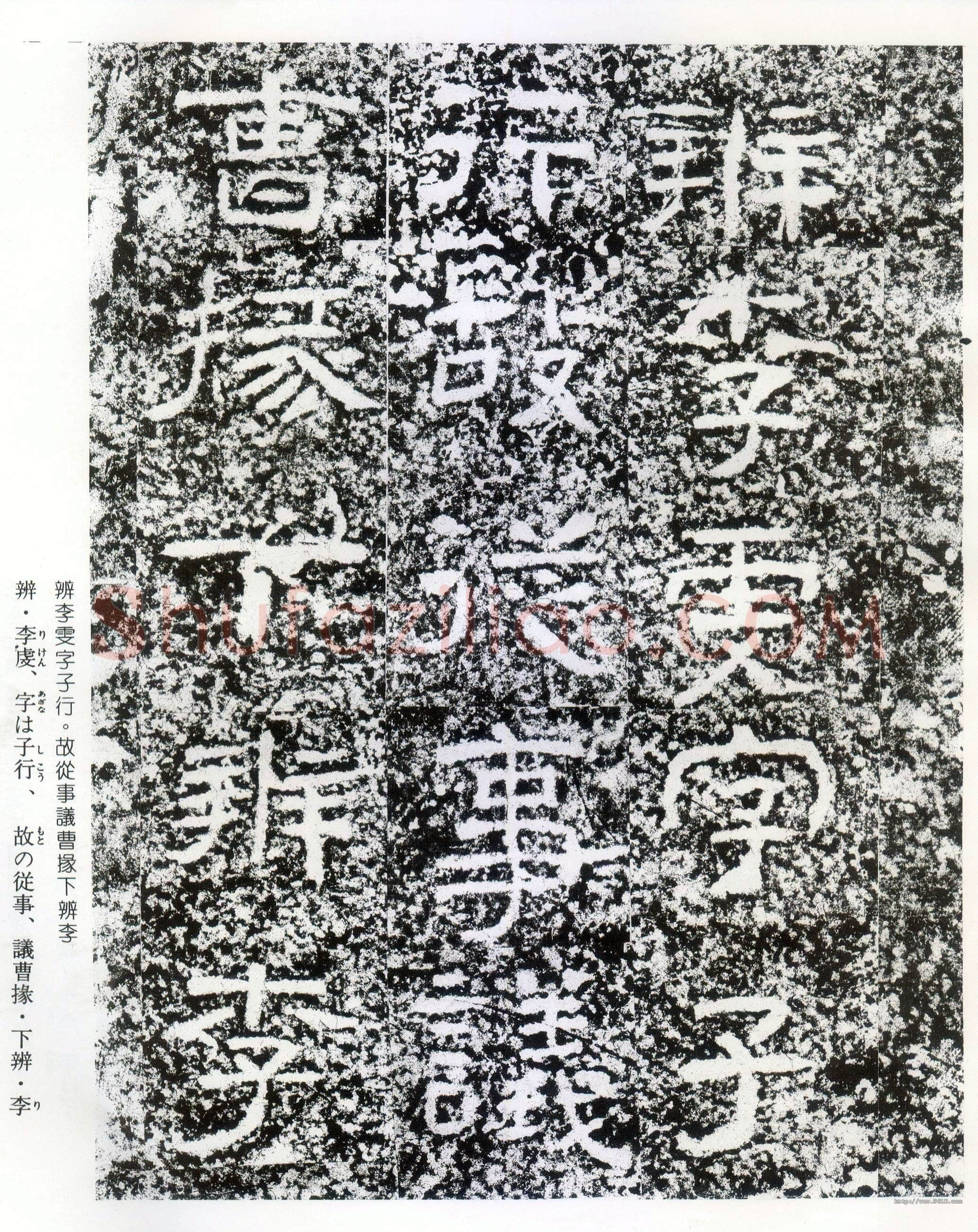 西狭颂秦汉墨迹作品欣赏,摘自秦汉西狭颂
