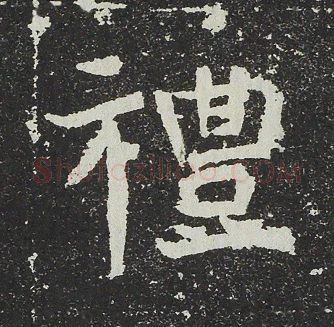 吐谷浑氏墓志前秦北朝碑刻碑拓,摘自前秦北朝吐谷浑氏墓志