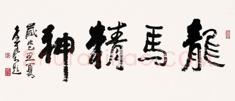 李可染《龙马精神横幅》