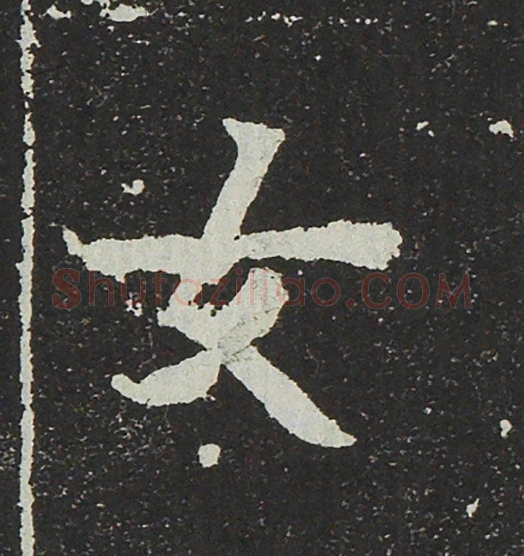 吐谷浑氏墓志前秦北朝碑刻碑拓,摘自前秦北朝吐谷浑氏墓志