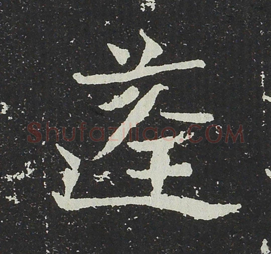 吐谷浑氏墓志前秦北朝碑刻碑拓,摘自前秦北朝吐谷浑氏墓志