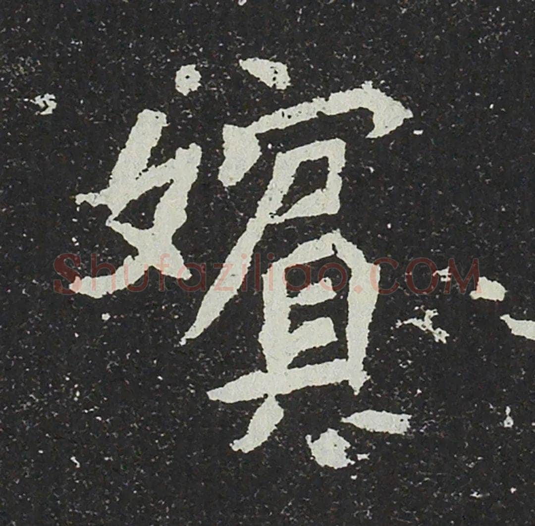 吐谷浑氏墓志前秦北朝碑刻碑拓,摘自前秦北朝吐谷浑氏墓志