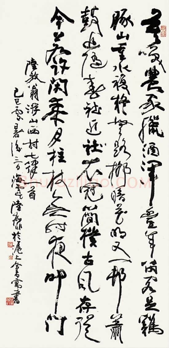 陆抑非《行书陆游 游山西村》
