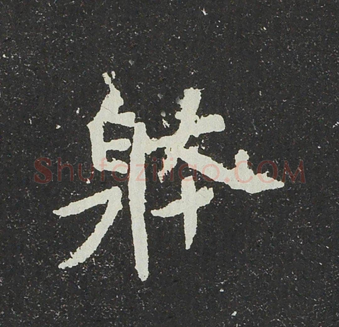 吐谷浑氏墓志前秦北朝碑刻碑拓,摘自前秦北朝吐谷浑氏墓志