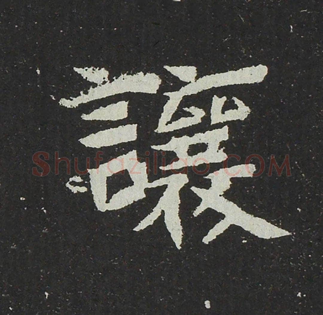 吐谷浑氏墓志前秦北朝碑刻碑拓,摘自前秦北朝吐谷浑氏墓志