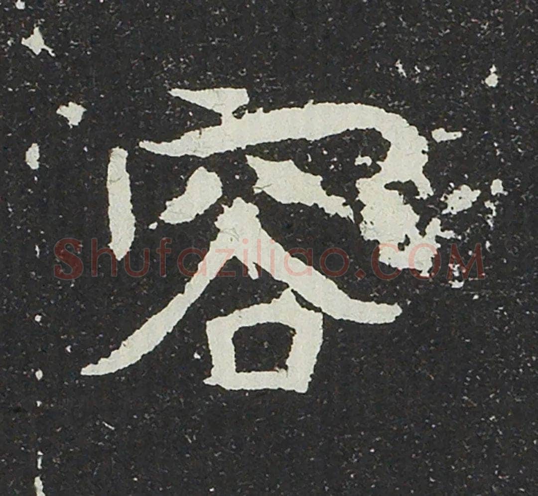 吐谷浑氏墓志前秦北朝碑刻碑拓,摘自前秦北朝吐谷浑氏墓志