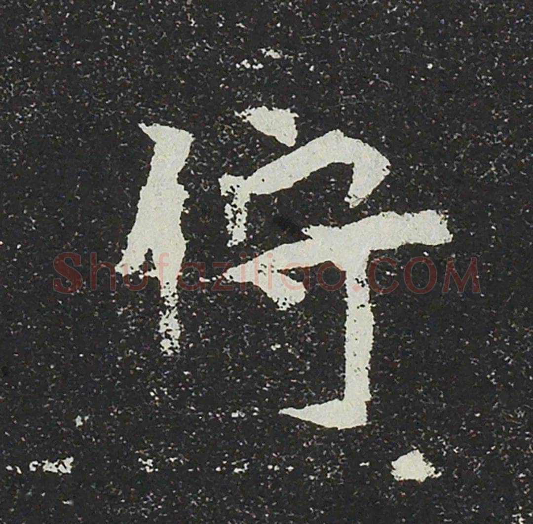 吐谷浑氏墓志前秦北朝碑刻碑拓,摘自前秦北朝吐谷浑氏墓志
