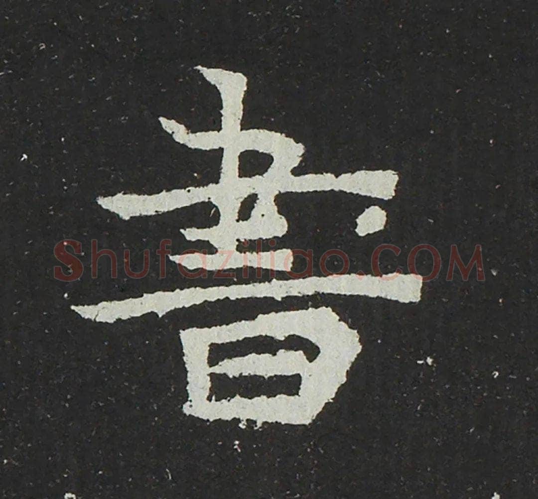 吐谷浑氏墓志前秦北朝碑刻碑拓,摘自前秦北朝吐谷浑氏墓志