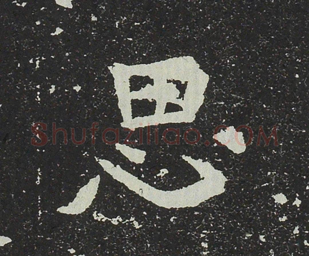 吐谷浑氏墓志前秦北朝碑刻碑拓,摘自前秦北朝吐谷浑氏墓志