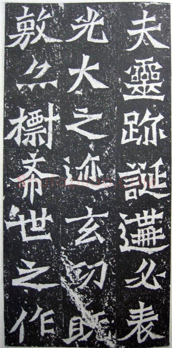魏灵藏造像记前秦北朝碑刻碑拓,摘自前秦北朝魏灵藏薛法绍造像记