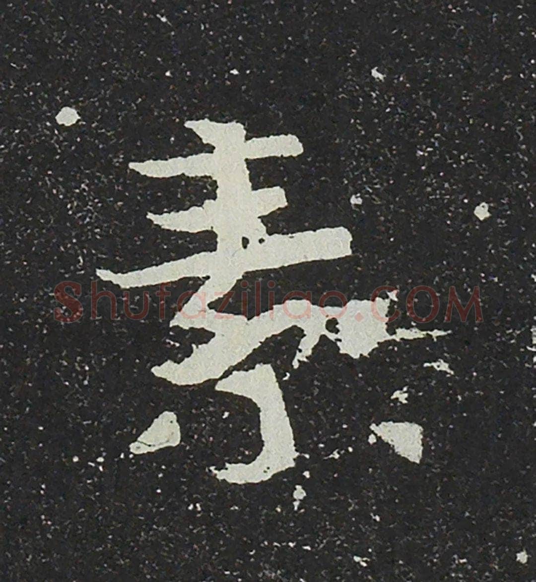 吐谷浑氏墓志前秦北朝碑刻碑拓,摘自前秦北朝吐谷浑氏墓志