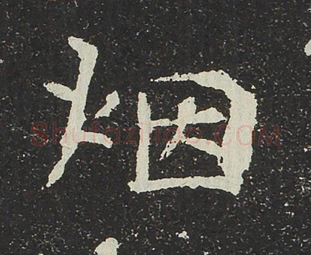 吐谷浑氏墓志前秦北朝碑刻碑拓,摘自前秦北朝吐谷浑氏墓志