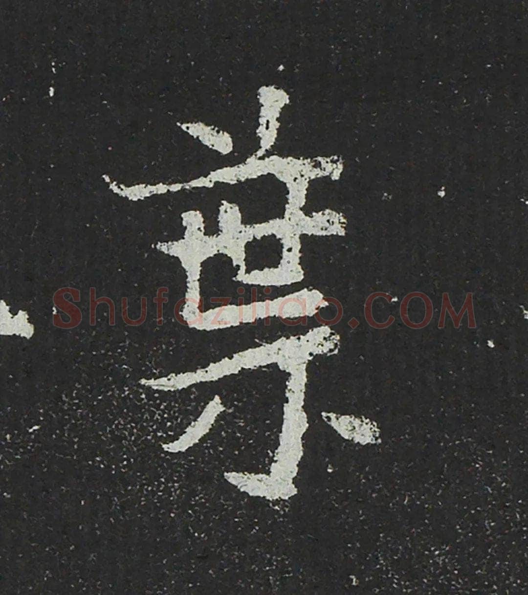 吐谷浑氏墓志前秦北朝碑刻碑拓,摘自前秦北朝吐谷浑氏墓志