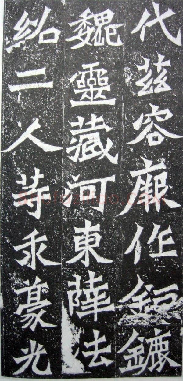 魏灵藏造像记前秦北朝碑刻碑拓,摘自前秦北朝魏灵藏薛法绍造像记