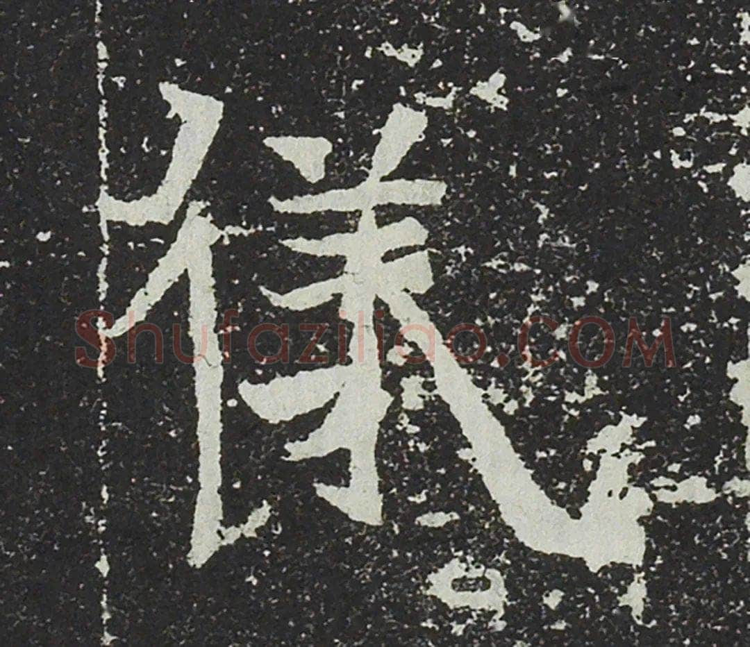 吐谷浑氏墓志前秦北朝碑刻碑拓,摘自前秦北朝吐谷浑氏墓志