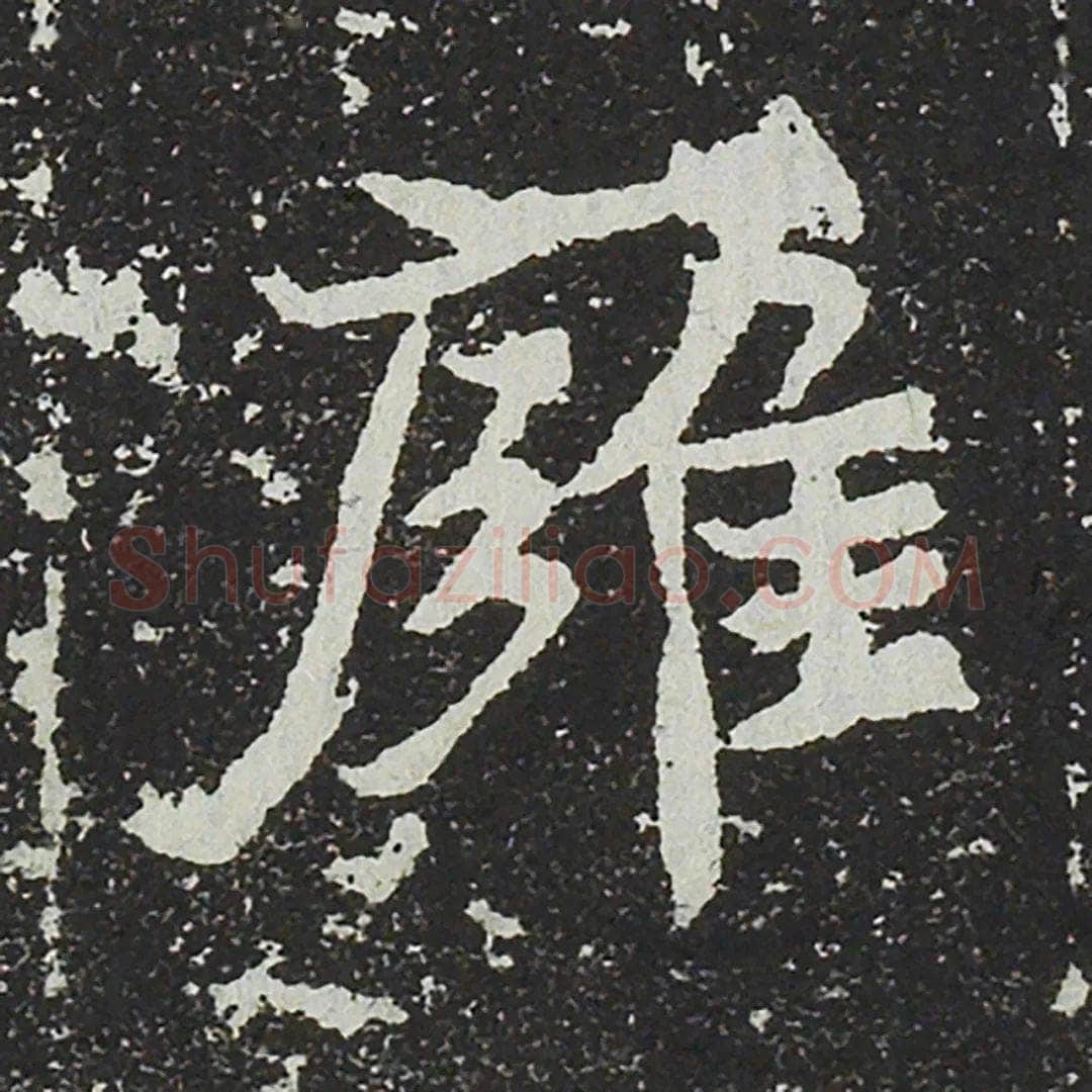 吐谷浑氏墓志前秦北朝碑刻碑拓,摘自前秦北朝吐谷浑氏墓志