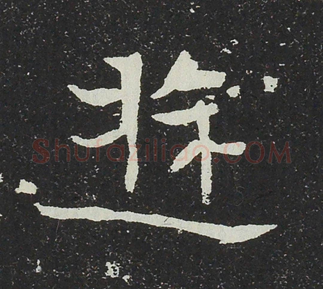 吐谷浑氏墓志前秦北朝碑刻碑拓,摘自前秦北朝吐谷浑氏墓志
