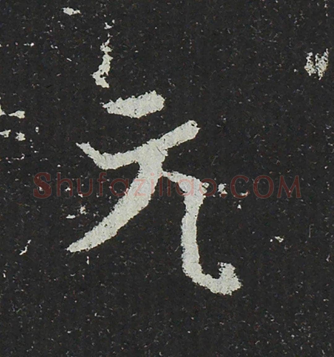 吐谷浑氏墓志前秦北朝碑刻碑拓,摘自前秦北朝吐谷浑氏墓志