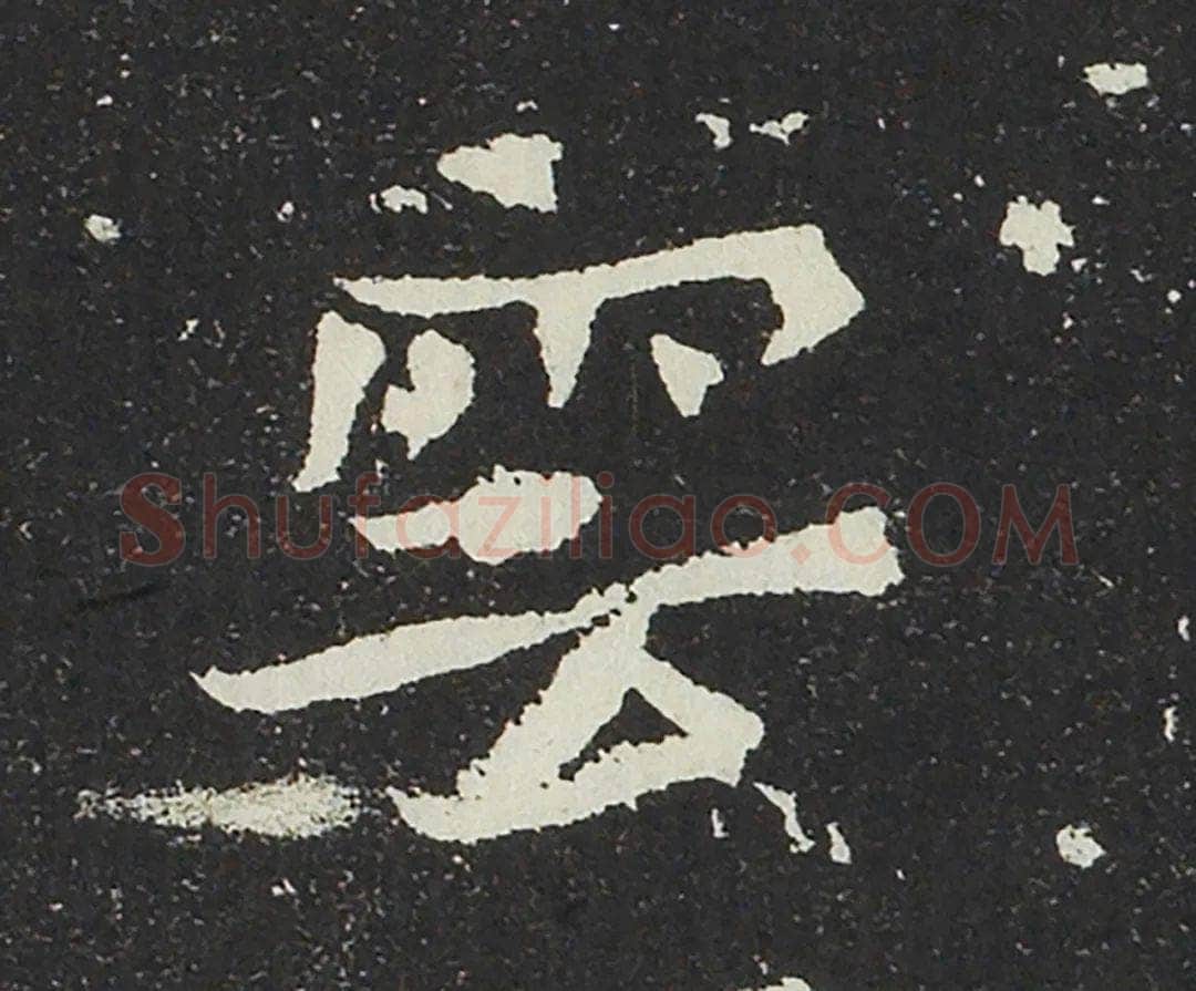 吐谷浑氏墓志前秦北朝碑刻碑拓,摘自前秦北朝吐谷浑氏墓志