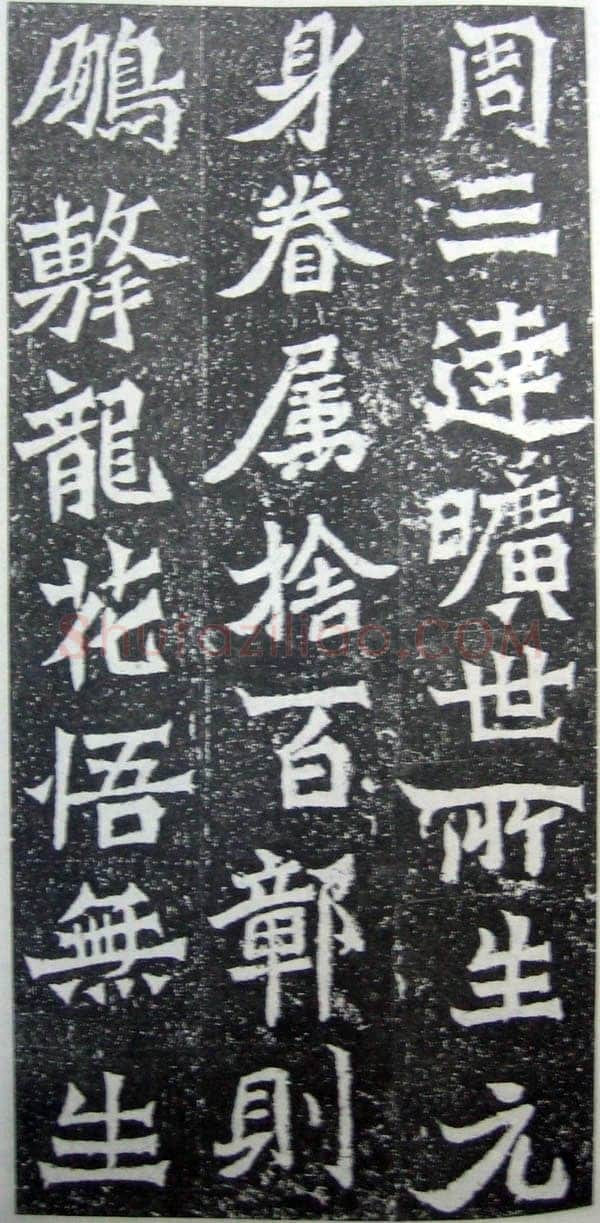 魏灵藏造像记前秦北朝碑刻碑拓,摘自前秦北朝魏灵藏薛法绍造像记
