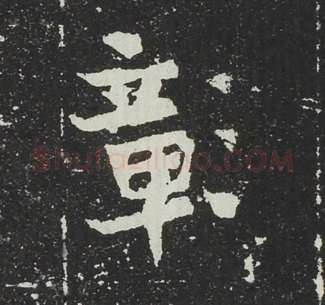 吐谷浑氏墓志前秦北朝碑刻碑拓,摘自前秦北朝吐谷浑氏墓志