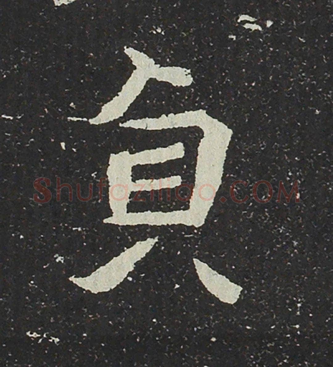 吐谷浑氏墓志前秦北朝碑刻碑拓,摘自前秦北朝吐谷浑氏墓志