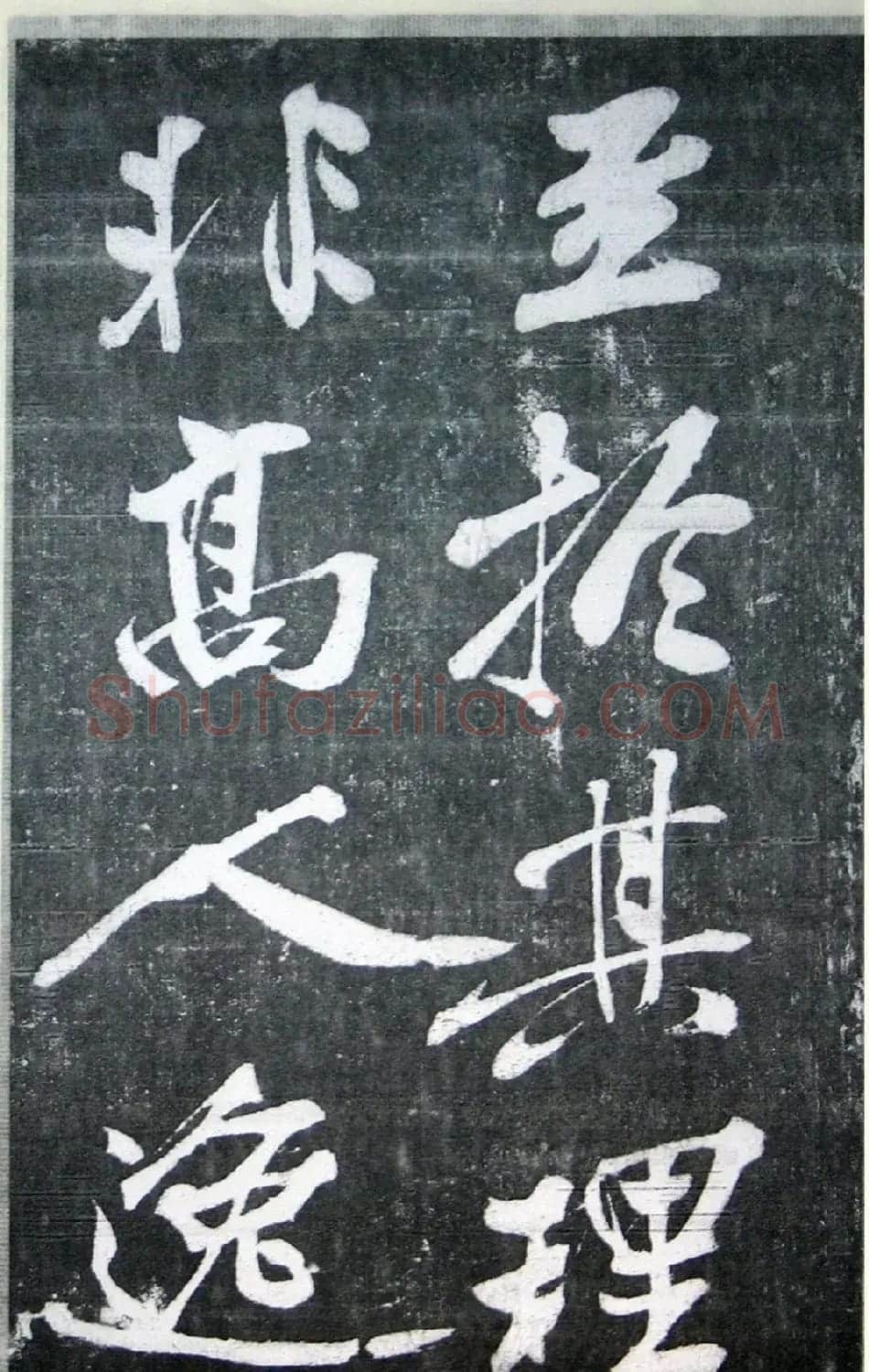 黄庭坚行书《墨竹赋》中和堂帖本 | 毛笔书法作品