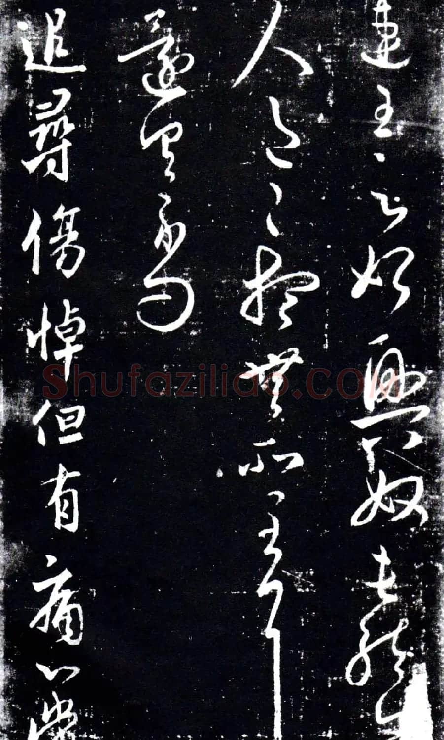 淳化阁泉州本《宋拓王右军书》 | 毛笔草书字帖