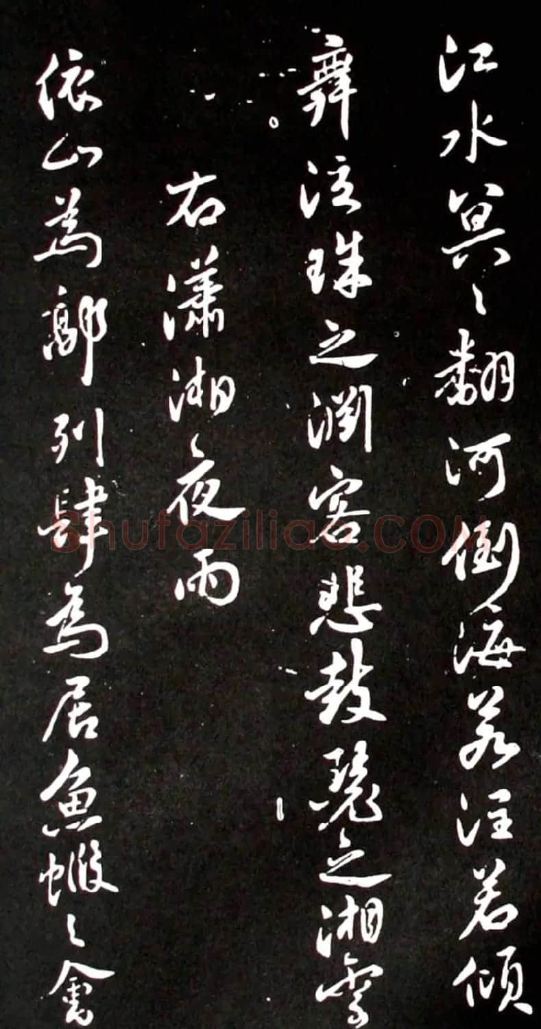 米芾行书欣赏《潇湘八景图序》 | 毛笔书法作品