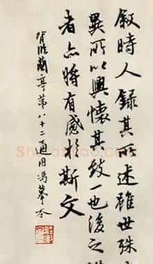 陆维钊书法作品背临《兰亭序》 | 兰亭集序