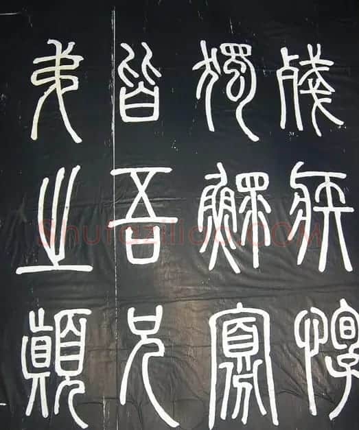 邓石如篆书字帖欣赏《张子西铭》 | 毛笔篆书字帖