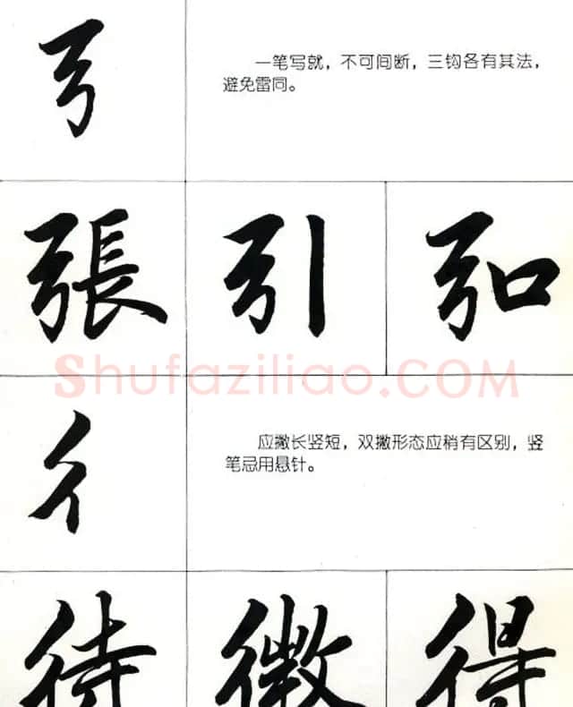 书法教学字帖《行书结构图解》 | 毛笔行书字帖