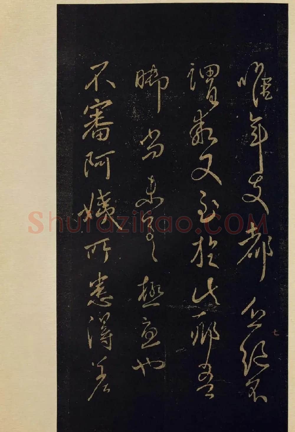 宋拓《宝晋斋法帖》卷七:王献之书法集 | 书法碑帖