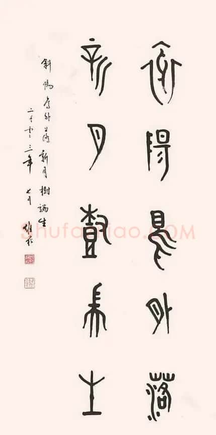 蒋维崧篆书书法作品欣赏 | 书法作品精选