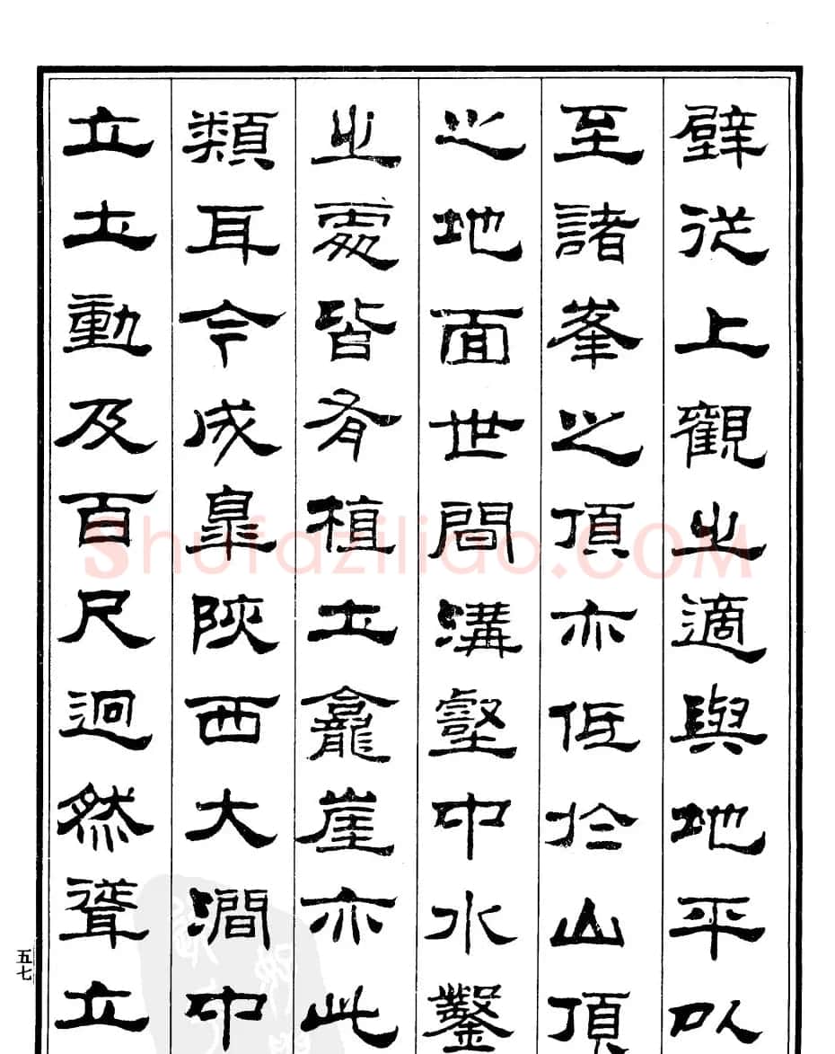 刘炳森隶书欣赏《游雁荡记》 | 毛笔隶书字帖