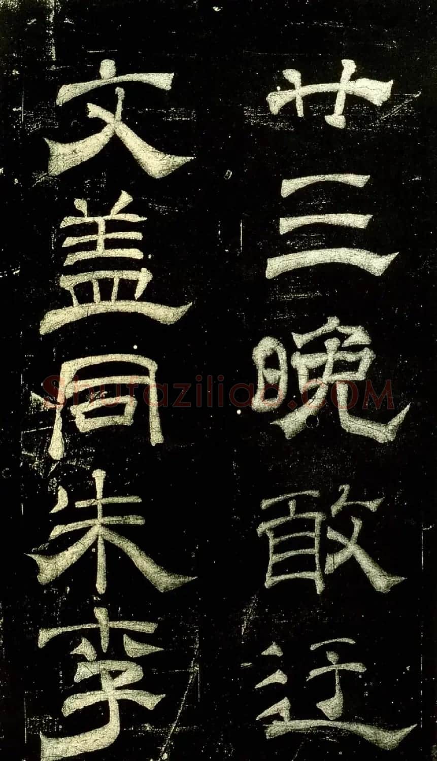 米芾隶书欣赏宋拓本《绍兴米帖》 | 毛笔隶书字帖