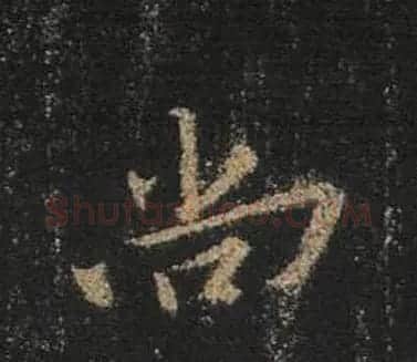 王羲之书法《心经》手机版单字帖 | 毛笔行书字帖