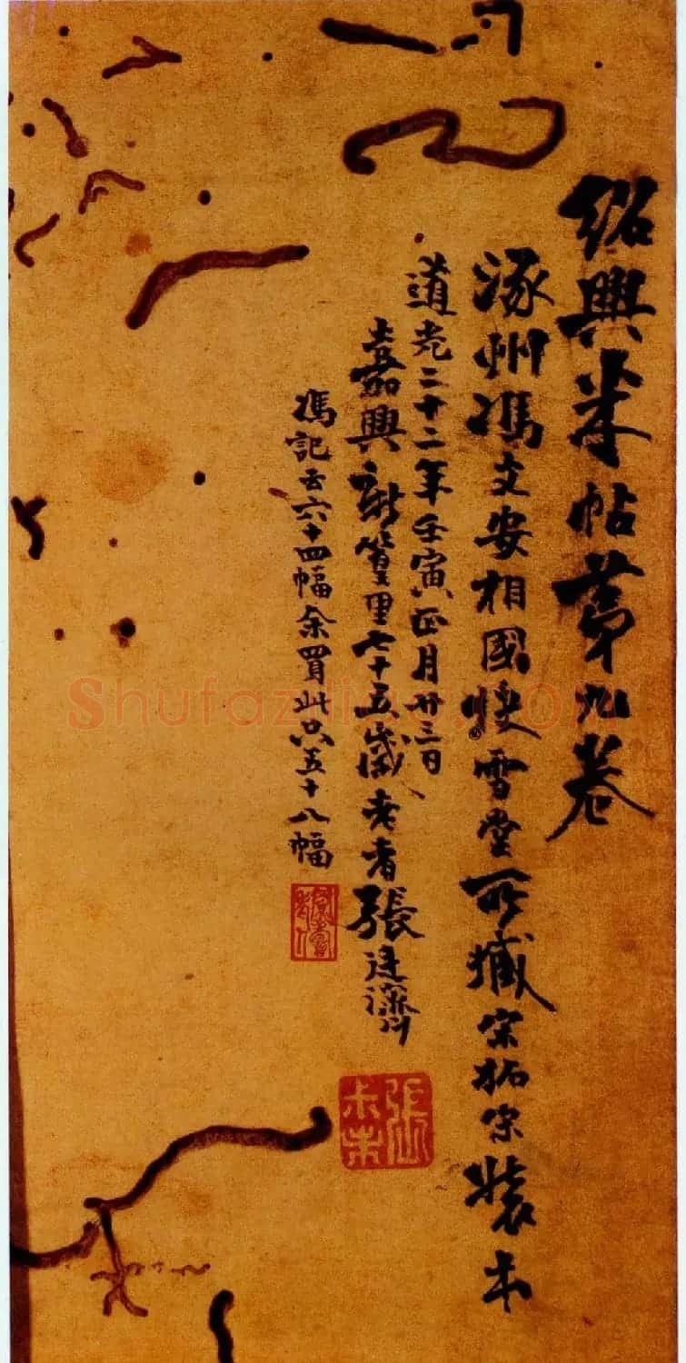 米芾篆书欣赏绍兴米帖第九卷 | 软笔篆书字帖