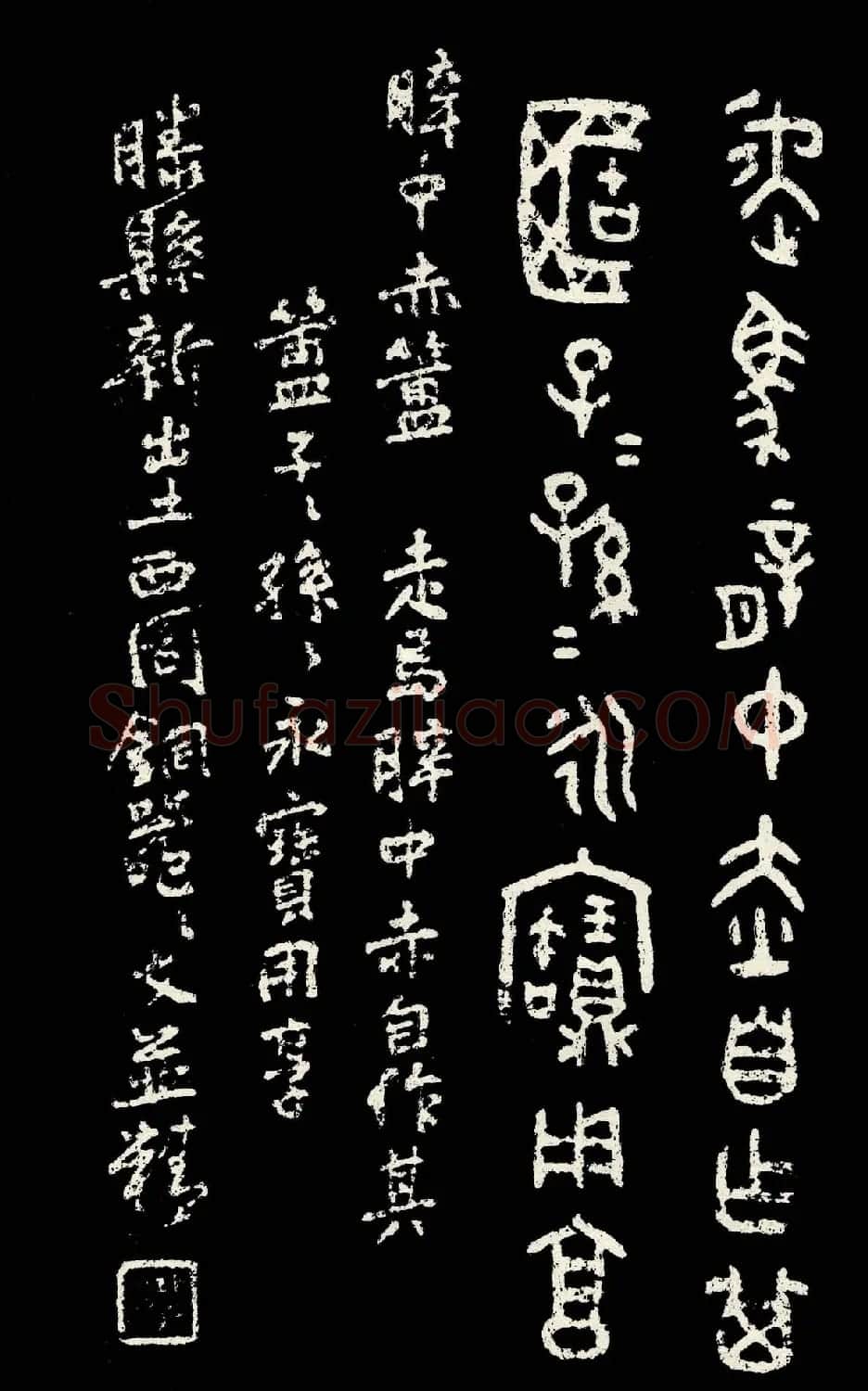 朱复戡篆书字帖欣赏《大篆范本》 | 毛笔篆书字帖