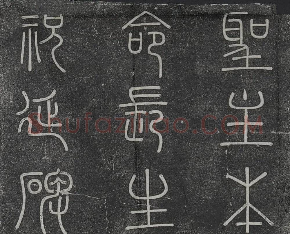 赵孟頫书法《龙兴寺祝延圣主本命长生碑》 | 名家书法作品赏析